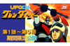 アニメ『UFOロボグレンダイザー』第1話〜第5話　YouTube無料配信開始
