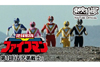スーパー戦隊シリーズ第14作『地球戦隊ファイブマン』　YouTube無料配信スタート