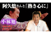 小林旭　作曲家・作詞家とのエピソードを語る動画『阿久悠さんと「熱き心に」』公開