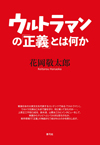 書籍『ウルトラマンの「正義」とは何か』発売