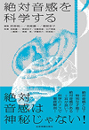 書籍『絶対音感を科学する』発売　各分野の研究者が「絶対音感」の謎を徹底解剖
