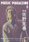 特集は佐野元春とマイ・ブラッディ・ヴァレンタイン　『ミュージック・マガジン6月号』発売