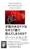 キッス　ジーン・シモンズの著書『才能のあるヤツはなぜ27歳で死んでしまうのか？』　日本語版発売決定