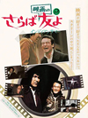 原田眞人監督のデビュー作『さらば映画の友よ インディアンサマー』　GYAO!で無料配信開始