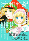 『はいからさんが通る』等　少女マンガ界の巨星を大特集　ムック本『総特集 大和和紀 デビュー55周年記念』発売