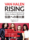 ドキュメンタリー本『ヴァン・ヘイレン・ライジング 伝説への導火線』発売