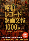 書籍『昭和レコード超画文報1000枚 〜ジャケット愛でて濃いネタ読んで 〜』発売