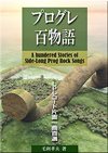 LP片面すべてを使ったプログレ大作を100曲紹介　電子書籍『プログレ百物語: LPレコード片面一曲百選』発売