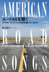 書籍『ルート66を聴く-アメリカン・ロード・ソングは何を歌っているのか-』発売