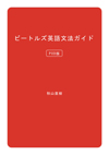『ビートルズ英語文法ガイド （POD版）』発売