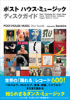 『ポスト ハウス・ミュージック ディスクガイド　世界の「踊れる」レコード600』発売