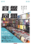 ディスクユニオン　中古カルチャーに特化したフリーマガジン『音盤同盟』創刊
