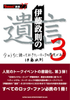 日本のメタルゴッドが歴史の生き証人としてHM/HRの舞台裏を語り尽くす　『伊藤政則の“遺言” 3』発売