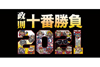 伊藤政則のトークイベント＜政則十番勝負＞　今年のゲストは大槻ケンヂ、古田新太、上坂すみれ、みうらじゅん他