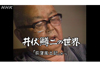 『山椒魚』『黒い雨』の井伏鱒二を3か月にわたって取材した貴重なドキュメンタリー　NHK BSで7月6日放送