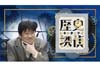伊達政宗の「カッコよさの真相」を徹底調査　NHK『歴史探偵「独眼竜政宗　伊達男の真相を追え！」』7月7日放送