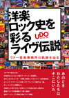 「洋楽ロック史を彩るライヴ伝説　ウドー音楽事務所の軌跡を辿る」出版記念特別展 開催決定