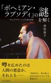 「ボヘミアン・ラプソディ」にフレディが込めたメッセージとは　書籍『「ボヘミアン・ラプソディ」の謎を解く』発売