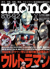 「ウルトラマン」大特集　『モノ・マガジン』最新号発売中