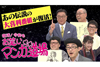 27年ぶりに復活した『お笑いマンガ道場』　9月放送に先立ち、面白どころをYouTubeで先行配信