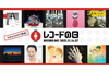 「レコードの日」今年は2 DAYS開催　リリースタイトル発表