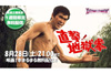 主演：千葉真一＆監督・脚本：石井輝男　映画『直撃！地獄拳』がYouTube無料配信中