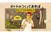 DIY楽器作りに挑戦　Eテレ『オトナのつくってあそぼ　DO IT YOURSELF！』9月3日放送