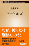 なぜ、彼らだけ別格なのか　『ビートルズ（新潮新書）』発売