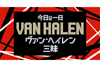 NHK FM『今日は一日ヴァン・ヘイレン三昧』　9月23日放送