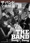 ザ・バンドの名曲群の世界を読み解き、理解を深めるための手引書『ザ・バンド 全曲解説』発売