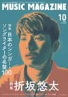 特集は「折坂悠太」と「日本のシンガー・ソングライターの名盤100」　『ミュージック・マガジン10月号』発売