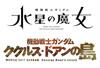 新作TVアニメ『機動戦士ガンダム 水星の魔女』＆安彦良和監督新作映画『機動戦士ガンダム ククルス・ドアンの島』2022年公開
