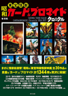 『昭和東宝怪獣カード&ブロマイドクロニクル』発売　貴重なカードやブロマイドを計1344枚収録