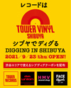 タワーヴァイナルがユニオン、HMV、FACEと共同で渋谷の街をアナログ盤で盛り上げる　「レコードはシブヤでディグる」開催