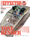 激レア・ファズの代名詞「Tone Bender」特集　『The EFFECTOR BOOK Vol.53』発売