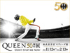 ＜QUEEN50周年展-DON’T STOP ME NOW-＞開催決定