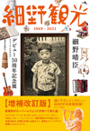 増補改訂版「『細野観光1969-2021』細野晴臣デビュー50周年記念展 オフィシャルカタログ」発売