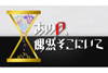 今回の「あの日」は東京ディズニーランド開園日＆海外の超一流アーティスト来日公演　NHK『あの日、偶然そこにいて』第2弾 11月3日放送