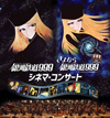 劇場版『銀河鉄道999』『さよなら銀河鉄道999』のシネマ・コンサート上演決定