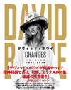 『デヴィッド・ボウイ　 CHANGES　写真で綴る生涯 1947-2016』発売