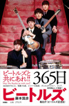 365日のビートルズにまつわる出来事を1月1日から紹介　書籍『365日ビートルズ』発売