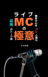 プロのミュージシャンが教えるライブMCの教則本『ライブMCの極意: 観客の心をグッと掴む最強のトーク術』発売