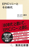 『EPICソニーとその時代（集英社新書）』発売