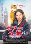 映画『ボブという名の猫2 幸せのギフト』　2022年2月公開