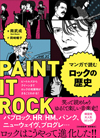 『マンガで読むロックの歴史 ビートルズからクイーンまで〜ロックの発展期がまるごとわかる!』発売