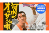 川谷拓三主演映画『河内のオッサンの唄』　YouTube無料配信決定　11月6日21時〜