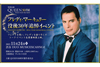 『QUEEN50周年展　特別企画 フレディ・マーキュリー没後30年追悼イベント』開催決定