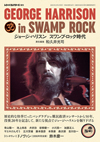 レコード・コレクターズ増刊号『ジョージ・ハリスン　スワンプ・ロック時代』発売