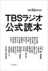 『開局70周年記念 TBSラジオ公式読本』発売
