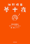 細野晴臣の夢を元に、3つの才能が新しい夢を紡いでいくコラボ短編小説集『細野晴臣　夢十夜』発売